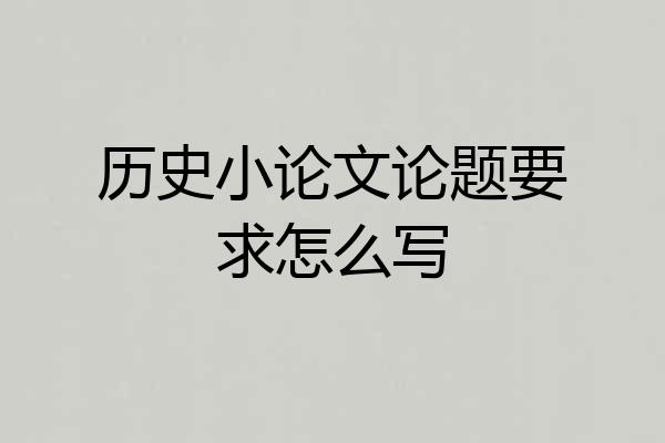 历史小论文论题要求怎么写