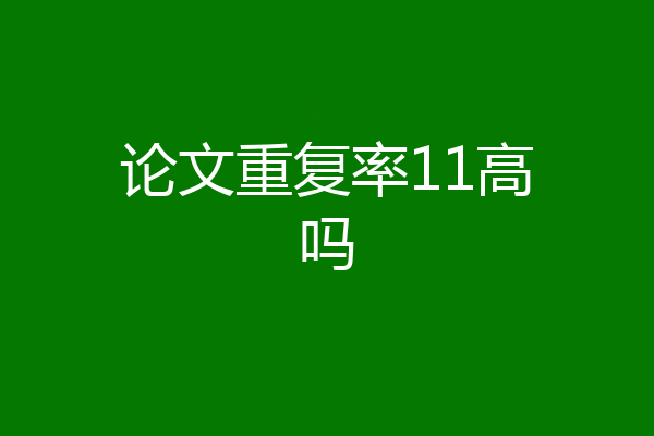 论文重复率11高吗