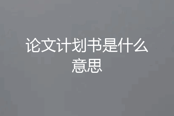 论文计划书是什么意思