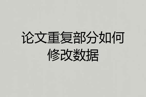 论文重复部分如何修改数据