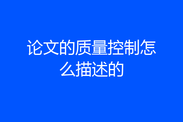 论文的质量控制怎么描述的