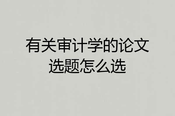 有关审计学的论文选题怎么选
