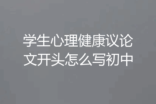 学生心理健康议论文开头怎么写初中