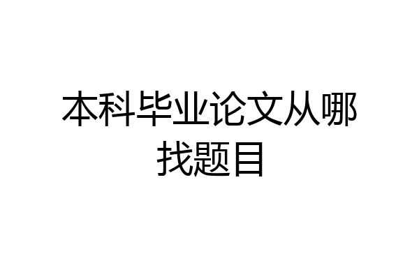 本科毕业论文从哪找题目
