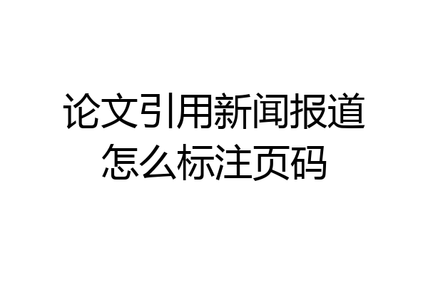 论文引用新闻报道怎么标注页码