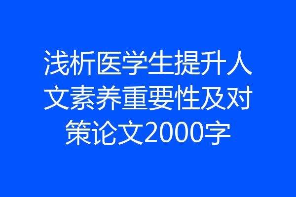 浅析医学生提升人文素养重要性及对策论文2000字