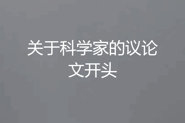 关于科学家的议论文开头