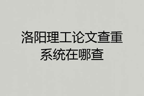 洛阳理工论文查重系统在哪查