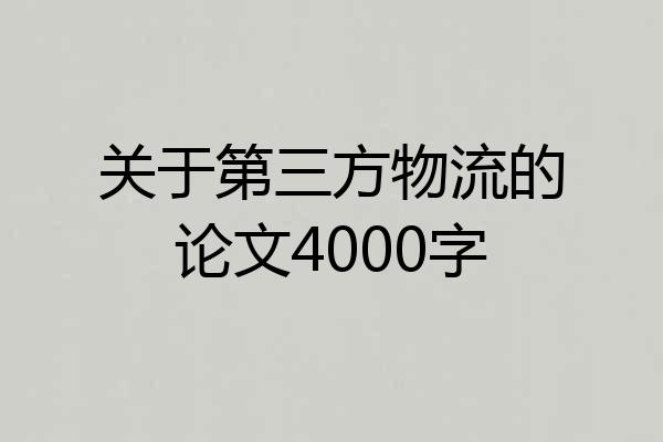 关于第三方物流的论文4000字