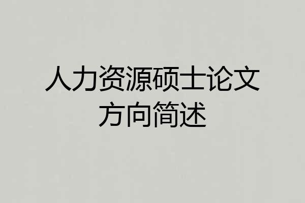人力资源硕士论文方向简述