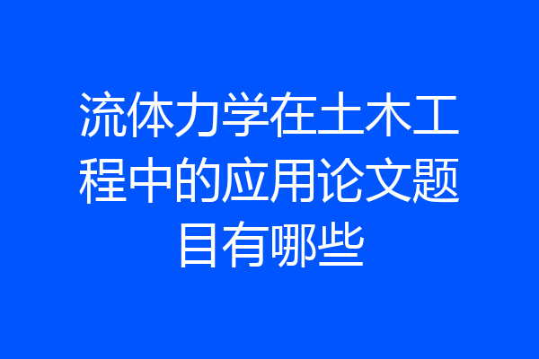 流体力学在土木工程中的应用论文题目有哪些