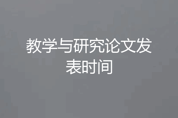 教学与研究论文发表时间