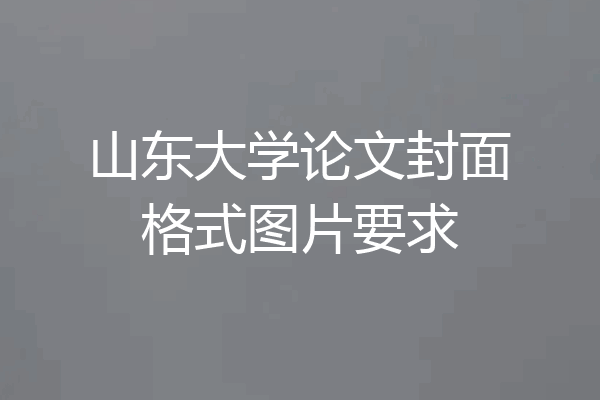 山东大学论文封面格式图片要求