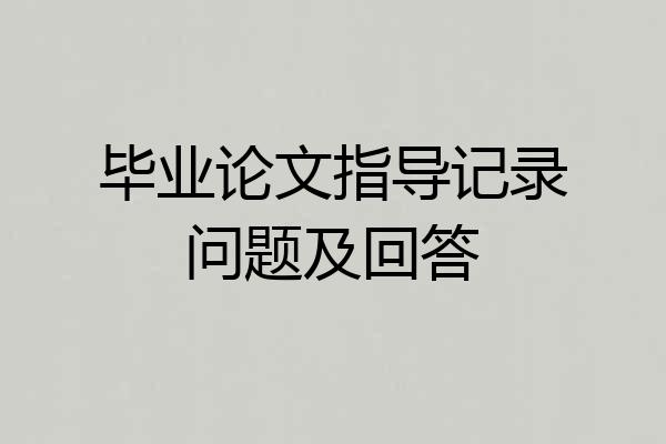 毕业论文指导记录问题及回答