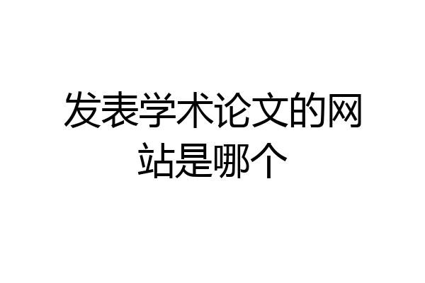 发表学术论文的网站是哪个
