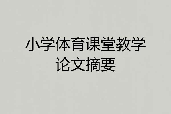 小学体育课堂教学论文摘要