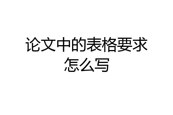 论文中的表格要求怎么写