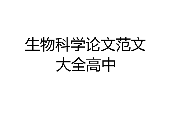 生物科学论文范文大全高中