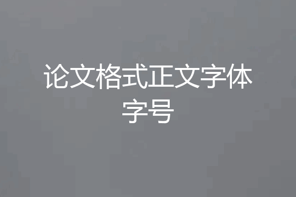 论文格式正文字体字号