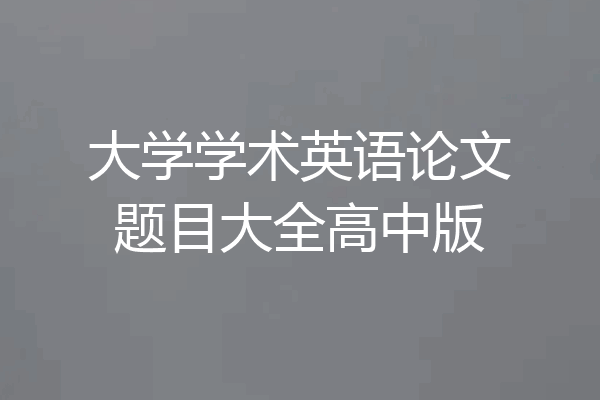 大学学术英语论文题目大全高中版