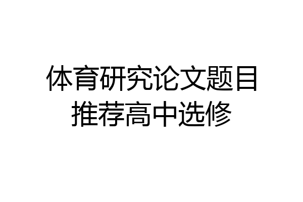 体育研究论文题目推荐高中选修