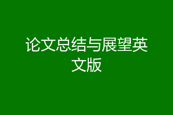 论文总结与展望英文版