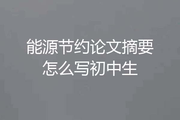 能源节约论文摘要怎么写初中生