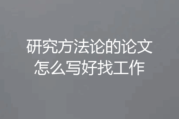 研究方法论的论文怎么写好找工作