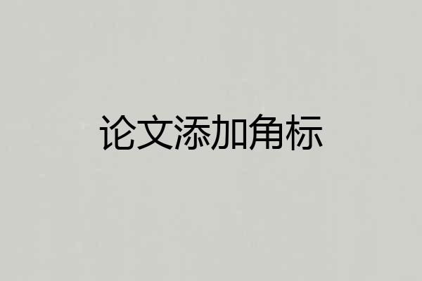 论文添加角标