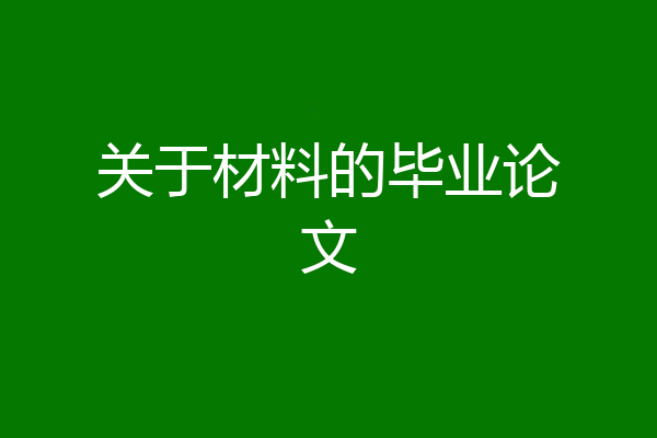 关于材料的毕业论文