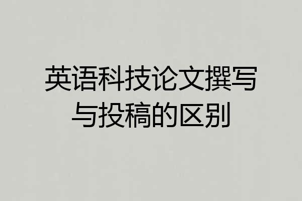 英语科技论文撰写与投稿的区别