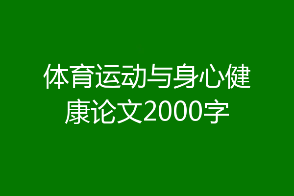 体育运动与身心健康论文2000字