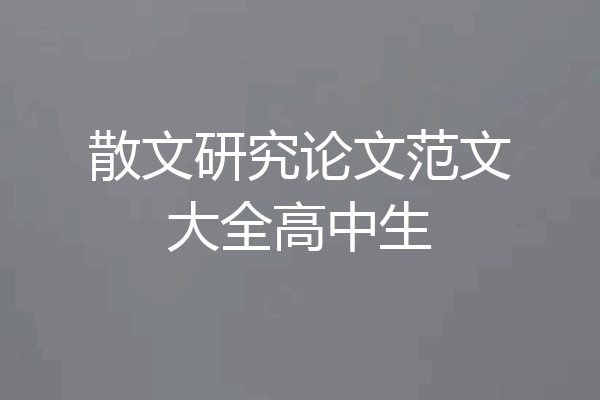散文研究论文范文大全高中生