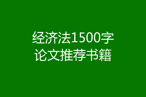 经济法1500字论文推荐书籍