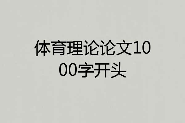 体育理论论文1000字开头