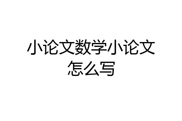 小论文数学小论文怎么写