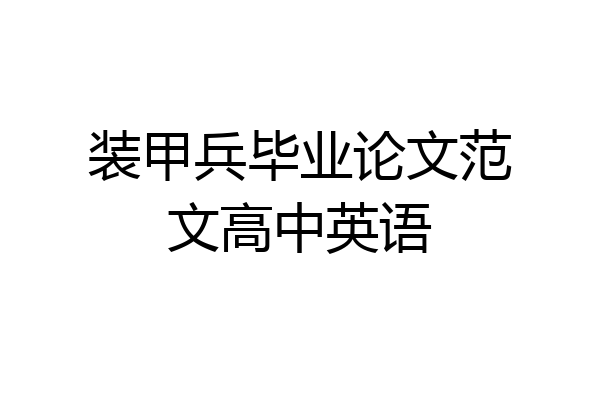 装甲兵毕业论文范文高中英语