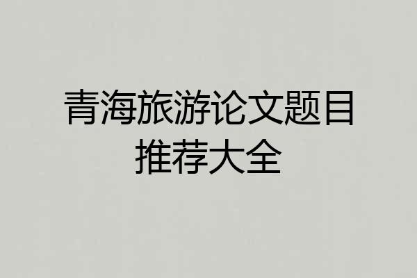 青海旅游论文题目推荐大全