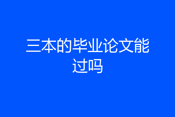 三本的毕业论文能过吗