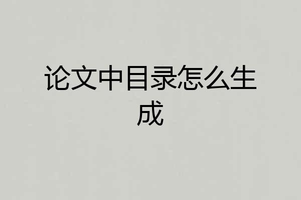 论文中目录怎么生成