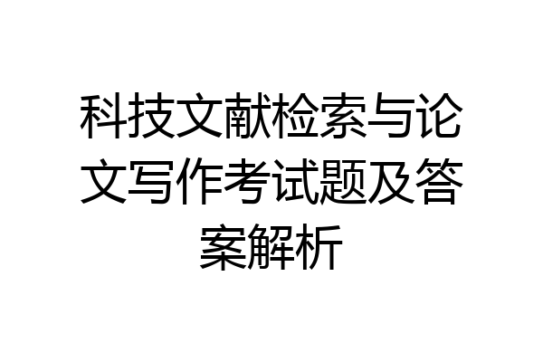 科技文献检索与论文写作考试题及答案解析