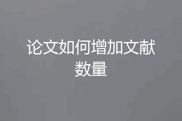 论文如何增加文献数量
