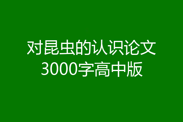 对昆虫的认识论文3000字高中版