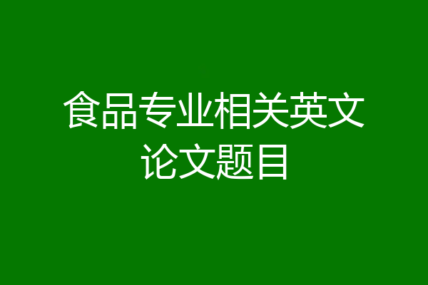 食品专业相关英文论文题目