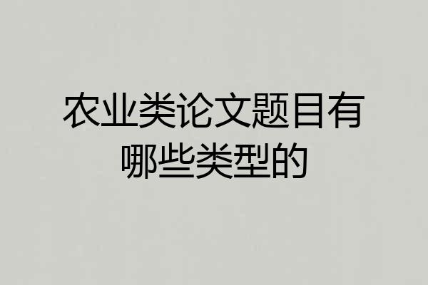 农业类论文题目有哪些类型的