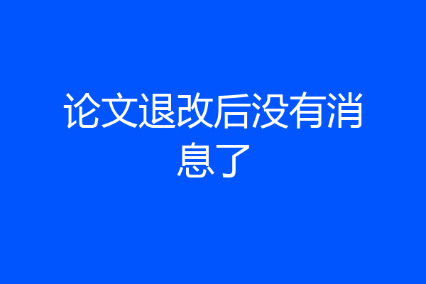 论文退改后没有消息了