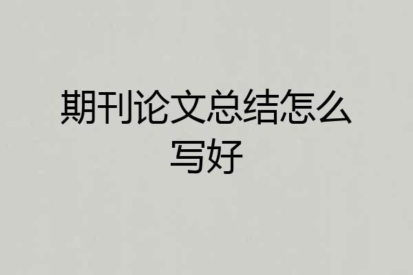 期刊论文总结怎么写好