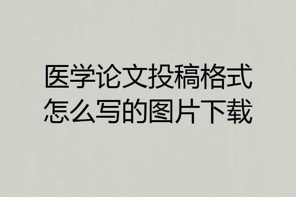 医学论文投稿格式怎么写的图片下载