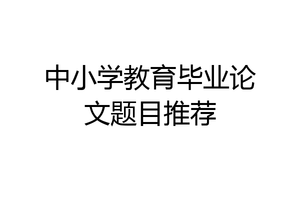 中小学教育毕业论文题目推荐