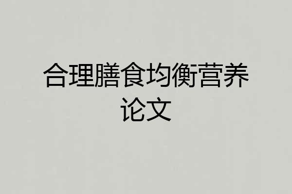 合理膳食均衡营养论文
